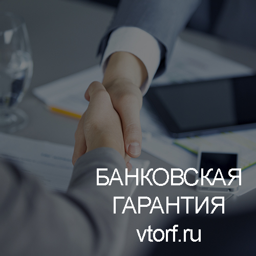 Использование банковской гарантии в Томске - статья от специалистов GosZakaz CG