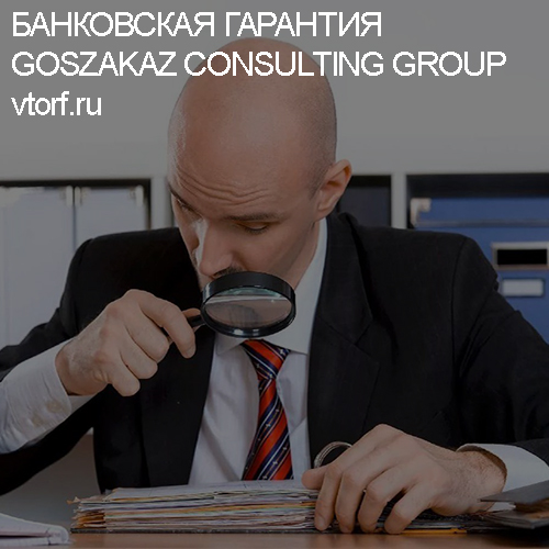 Как проверить банковскую гарантию от GosZakaz CG в Томске