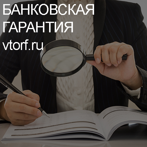 Как проверить подлинность банковской гарантии в Томске - статья от специалистов GosZakaz CG