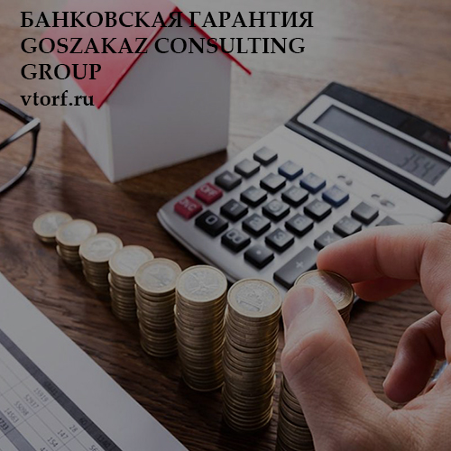 Бесплатная банковской гарантии от GosZakaz CG в Томске