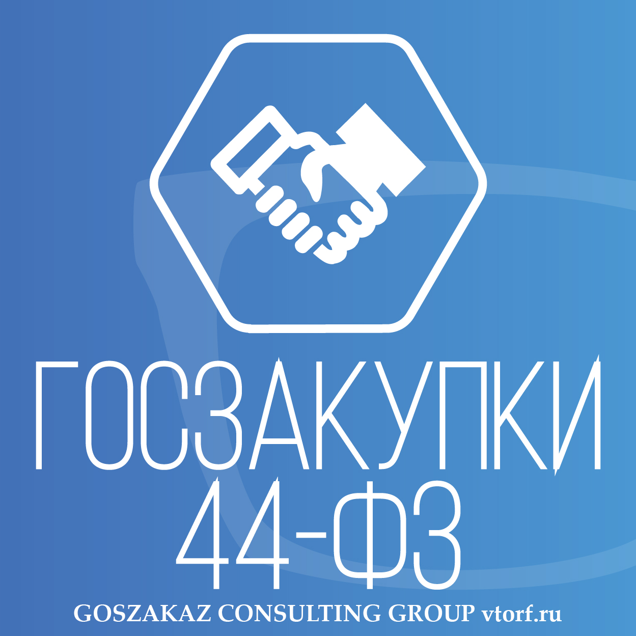 Банковская гарантия по 44-ФЗ от GosZakaz CG в Томске